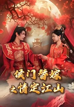侯门替嫁之情定江山封面图