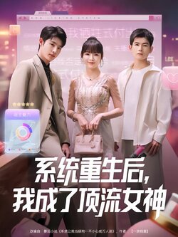 系统重生后，我成了顶流女神封面图