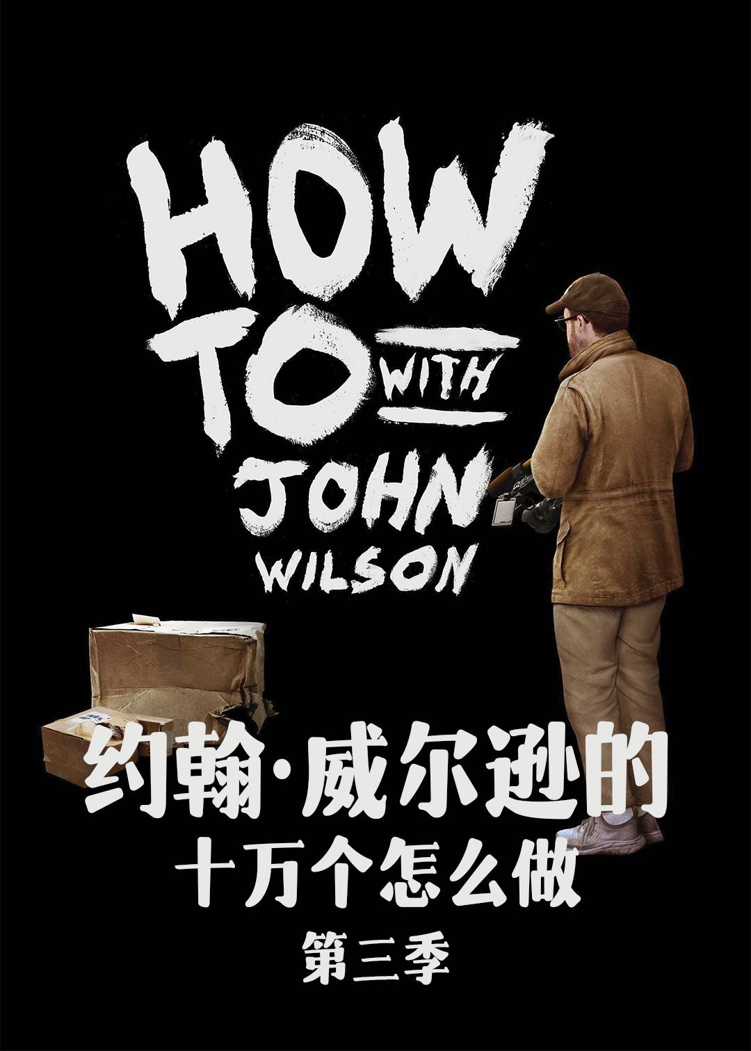 约翰·威尔逊的十万个怎么做第三季封面图