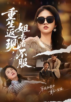 重生返现，姐专治不服封面图