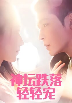 神坛跌落轻轻宠封面图