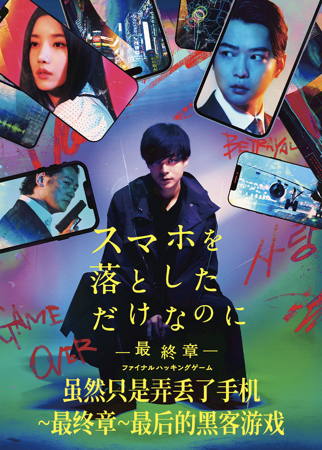 虽然只是弄丢了手机~最后的黑客游戏(最终章)封面图