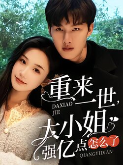 重来一世，大小姐强亿点怎么了封面图