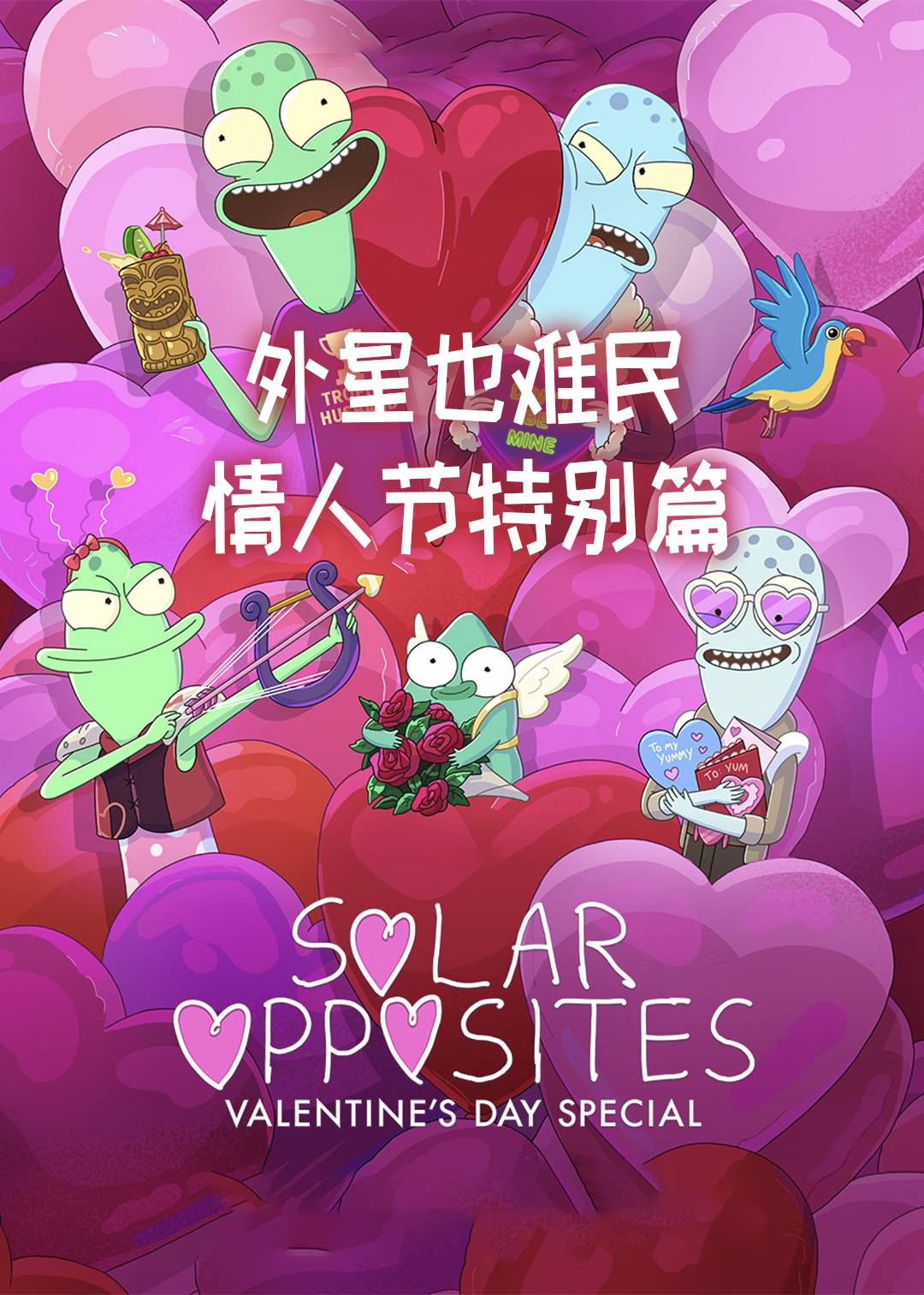 外星也难民(情人节特别篇)封面图