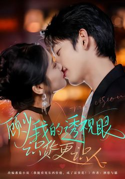 顾少我的透视眼识货更识人封面图