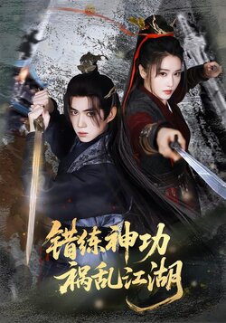 错练神功，祸乱江湖封面图