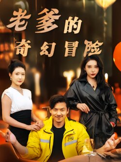 老爹的奇幻冒险封面图