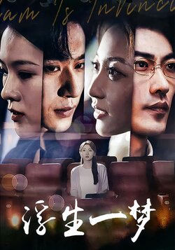 浮生一梦封面图