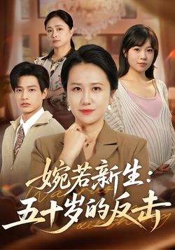 婉若新生：五十岁的反击封面图