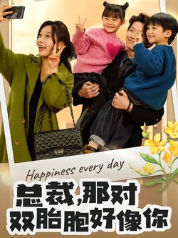 总裁，那对双胞胎好像你封面图