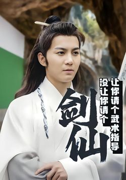 让你请个武术指导没让你请个剑仙封面图