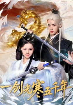 一剑光寒五千年封面图