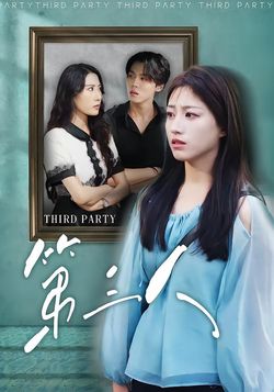 第三人封面图