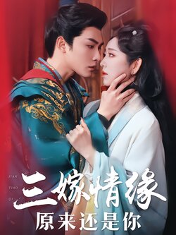 三嫁情缘原来还是你封面图