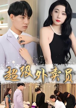 超级外卖员封面图