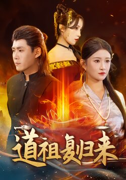 道祖复归来封面图