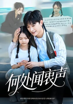 何处闻衷声封面图