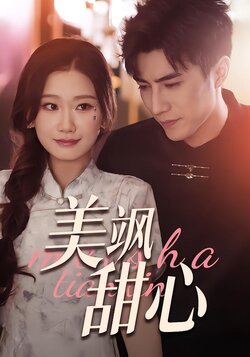 美飒甜心封面图