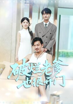 破烂老爹也很开门封面图