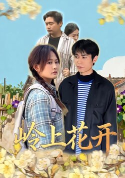 岭上花开封面图