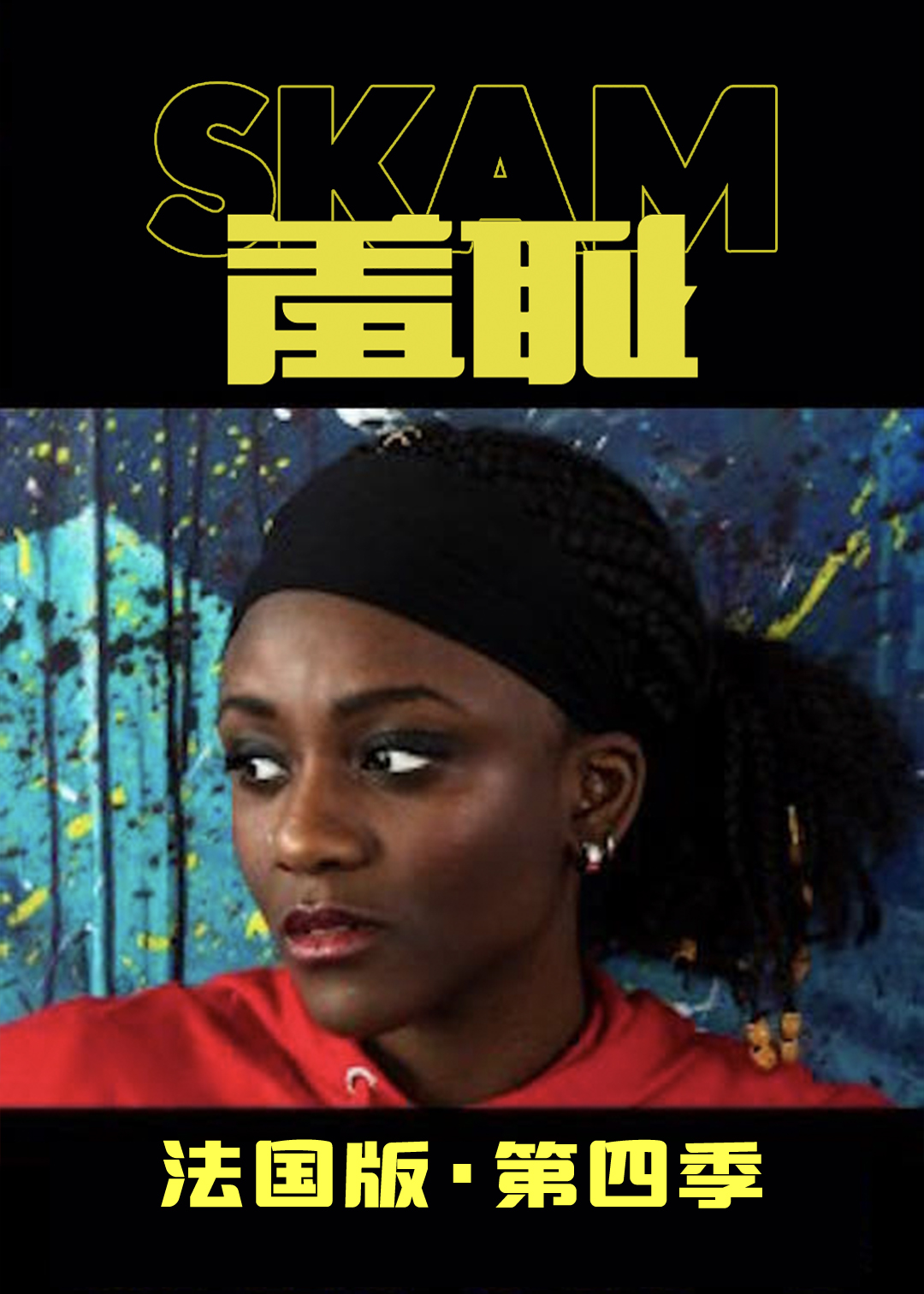 羞耻(法国版)第四季封面图