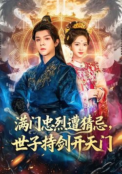 满门忠烈遭猜忌，世子持剑开天门封面图