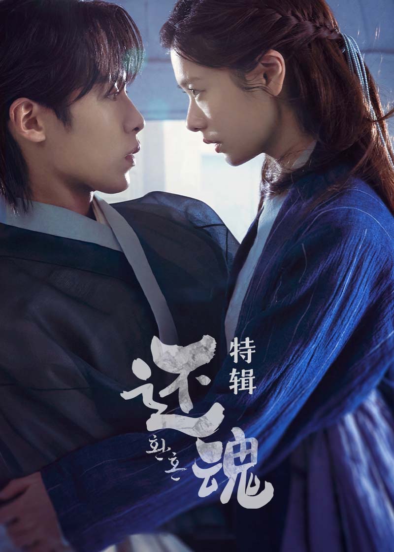 还魂(特辑)封面图