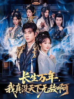 长生万年，我真没天下无敌啊封面图