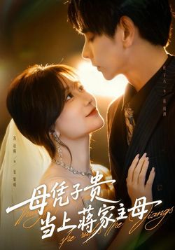 母凭子贵当上蒋家主母封面图
