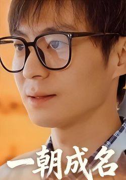 一朝成名封面图