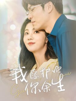我愿护你余生封面图