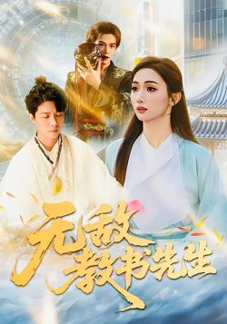 无敌教书先生封面图