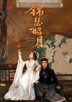 锦瑟昭月封面图