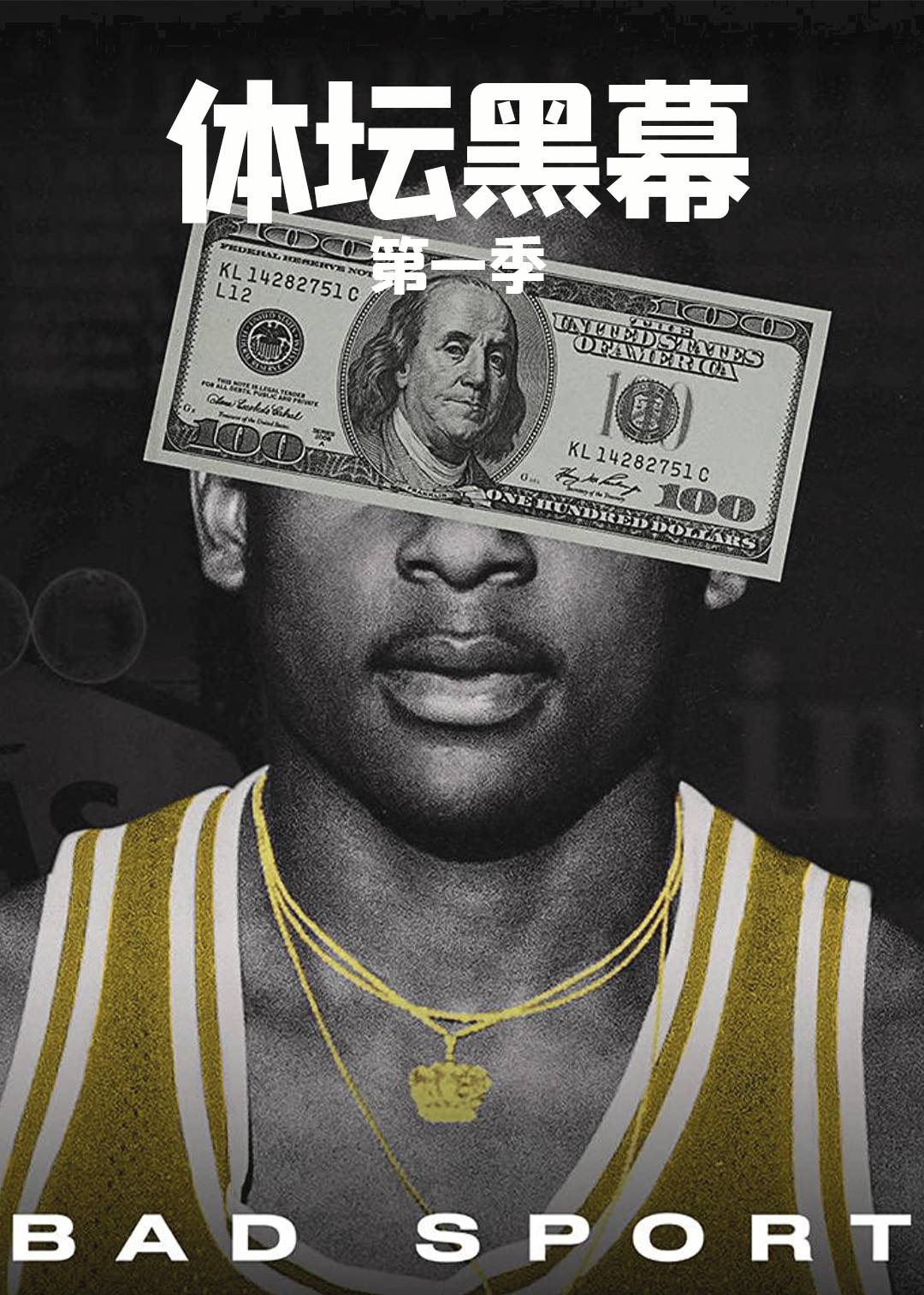 体坛黑幕第一季封面图