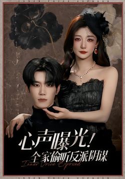 心声曝光！全家偷听反派阴谋封面图