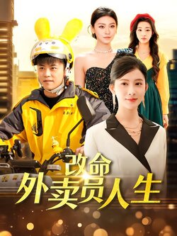 改命外卖员人生封面图