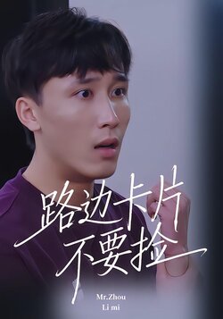 路边卡片不要捡封面图