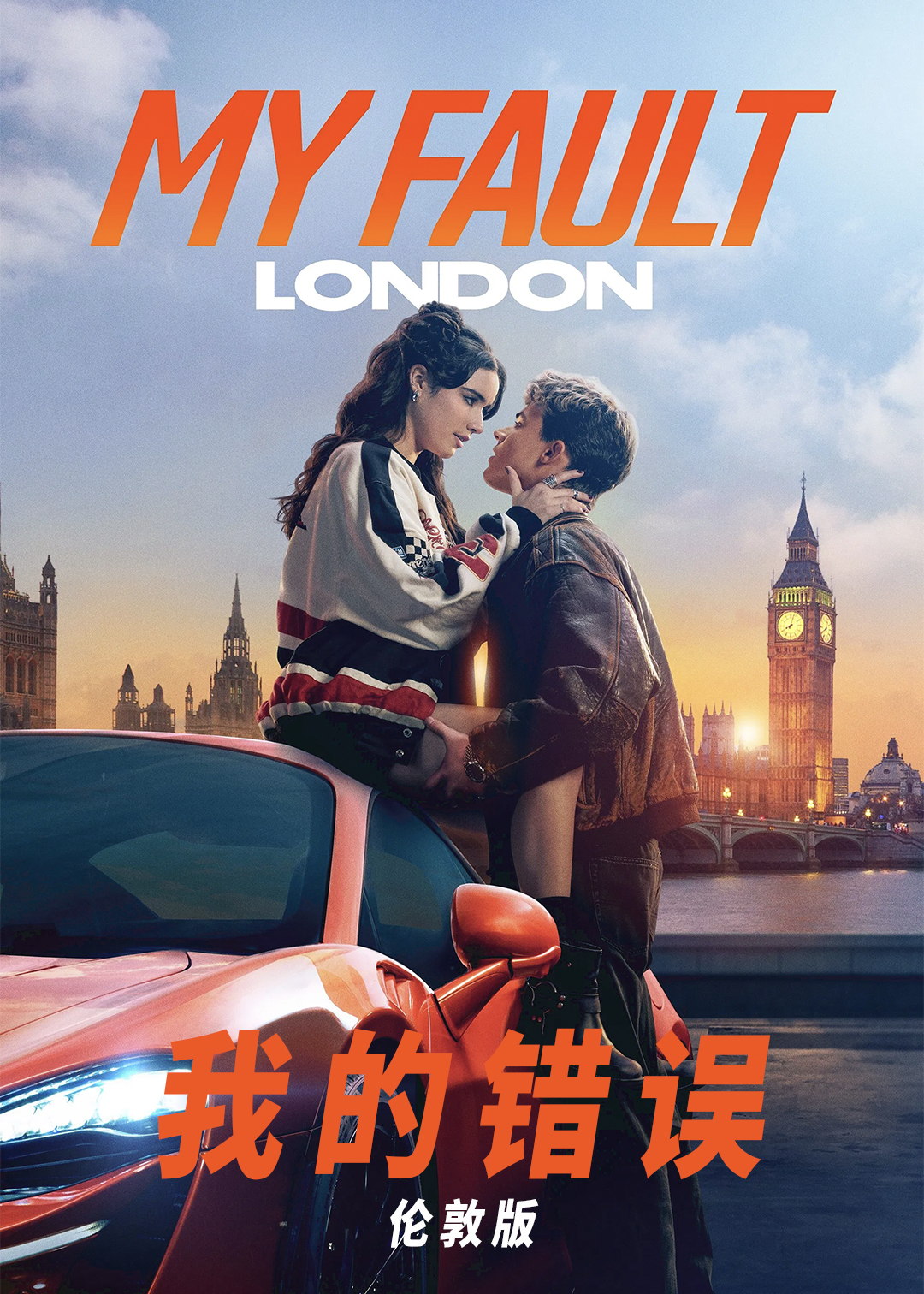 我的错误(伦敦版)封面图