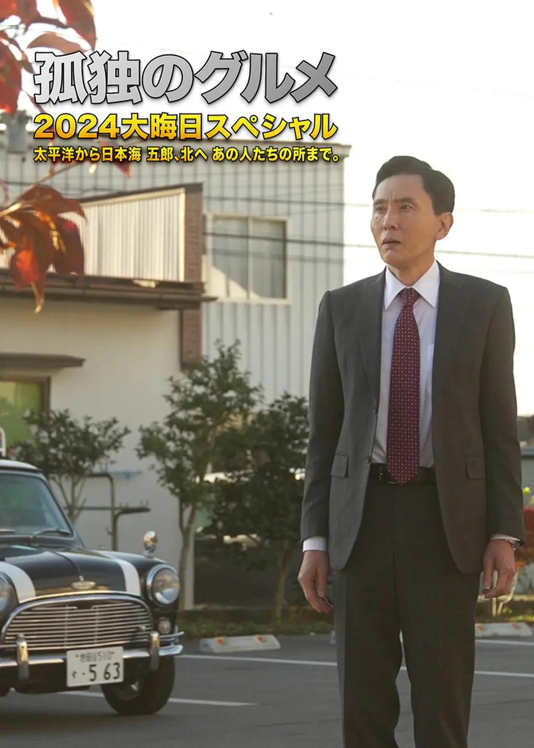 孤独的美食家(除夕特别篇 2024)封面图