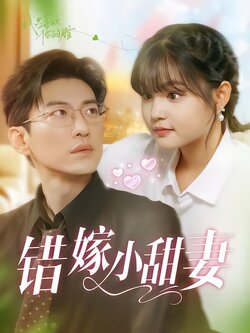 错嫁小甜妻封面图