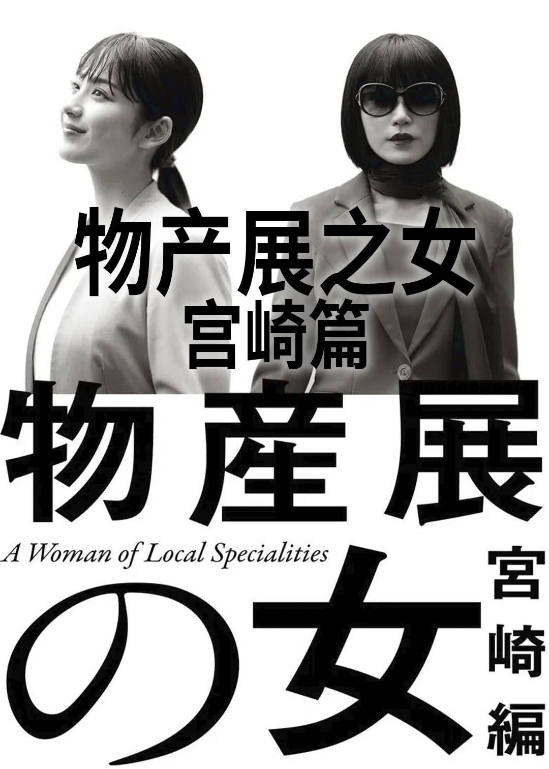 物产展之女(宫崎篇)封面图