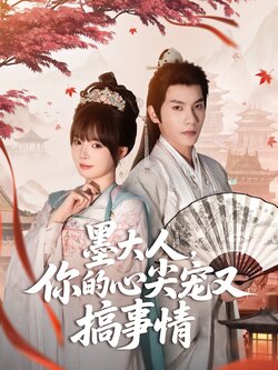 墨大人，你的心尖宠又搞事情封面图