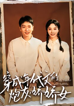 穿成年代文的炮灰娇娇女封面图