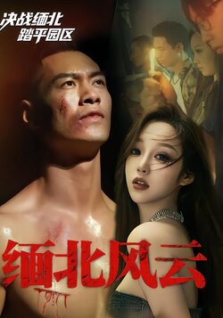 缅北风云封面图