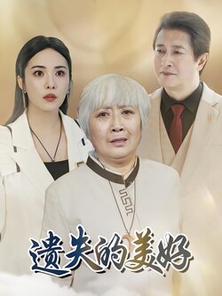 遗失的美好封面图