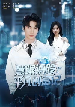 慧眼识股：平凡创富记封面图