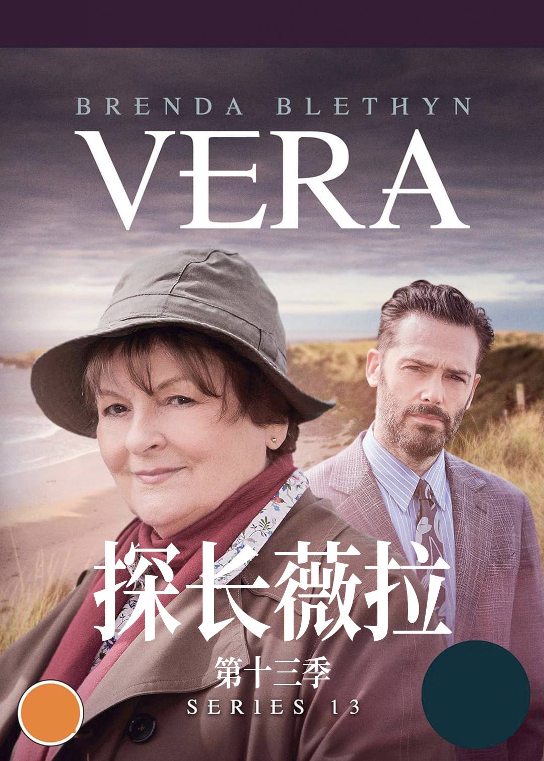 探长薇拉第十三季封面图