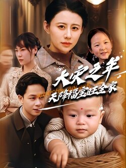 大灾之年，天降福宝旺全家封面图