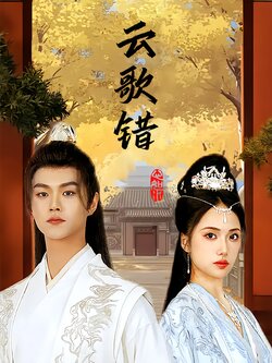 云歌错封面图