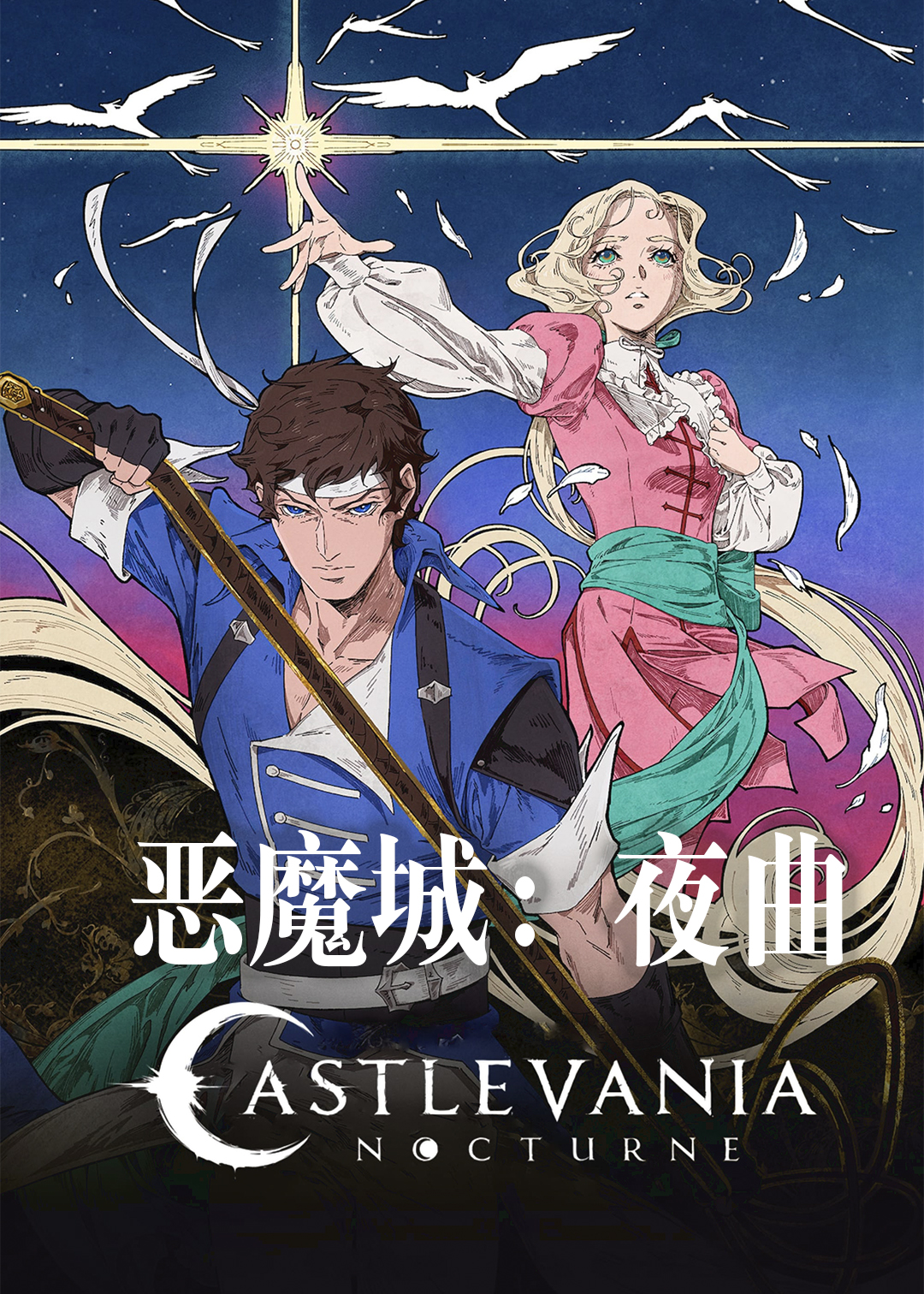 恶魔城：夜曲第一季封面图